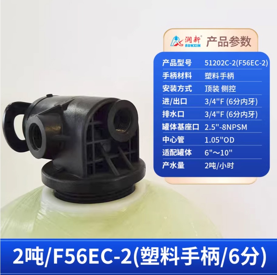 鄂温克润新手动过滤阀2吨51202C-2塑料手柄6分内牙顶装侧控